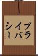 プライバシー Scroll