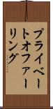 プライベートオファーリング Scroll