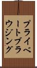 プライベート・ブラウジング Scroll