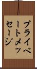 プライベートメッセージ Scroll
