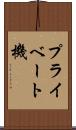 プライベート機 Scroll