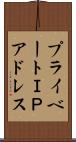 プライベートＩＰアドレス Scroll