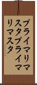 プライマリマスタ Scroll