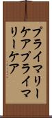 プライマリーケア Scroll
