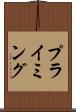プライミング Scroll