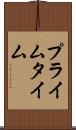 プライム・タイム Scroll