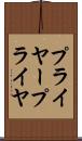 プライヤー Scroll