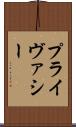 プライヴァシー Scroll