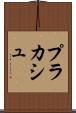 プラカシュ Scroll