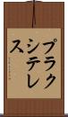 プラクシテレス Scroll