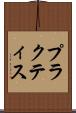 プラクティス Scroll