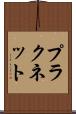 プラクネット Scroll