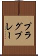 プラグ＆プレー Scroll