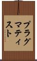 プラグマティスト Scroll