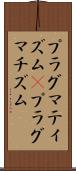 プラグマティズム(P) Scroll