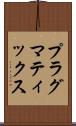 プラグマティックス Scroll