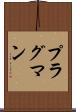 プラグマン Scroll
