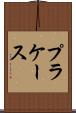 プラケース Scroll