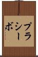 プラシーボ Scroll
