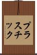 プラスチック Scroll