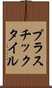 プラスチック・タイル Scroll
