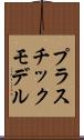 プラスチック・モデル Scroll