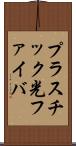 プラスチック光ファイバ Scroll