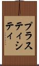 プラスティシティ Scroll