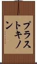 プラストキノン Scroll