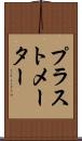 プラストメーター Scroll