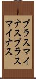 プラスマイナス Scroll