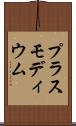 プラスモディウム Scroll