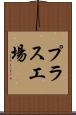プラス工場 Scroll