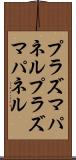 プラズマパネル Scroll