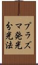 プラズマ発光分光法 Scroll