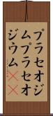 プラセオジム Scroll