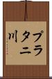 プラタニ川 Scroll