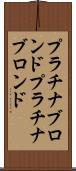 プラチナブロンド Scroll