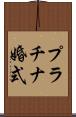 プラチナ婚式 Scroll