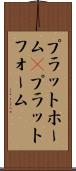 プラットホーム(P) Scroll