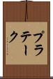プラテーク Scroll