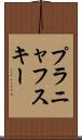 プラニャフスキー Scroll