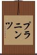 プラニンツ Scroll