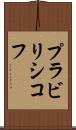 プラビリシコフ Scroll