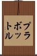 プラボットル Scroll