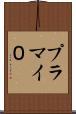 プラマイ０ Scroll