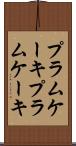プラムケーキ Scroll