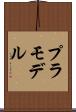 プラモデル Scroll