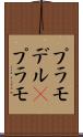 プラモデル(P) Scroll
