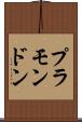 プラモンドン Scroll